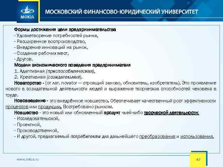 Формы достижения цели предпринимательства - Удовлетворение потребностей рынка, - Расширенное воспроизводство, - Внедрение инноваций