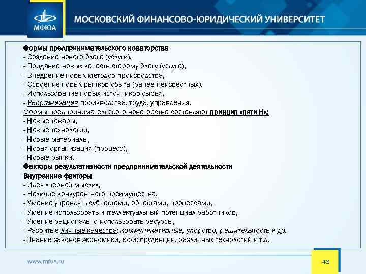 Формы предпринимательского новаторства - Создание нового блага (услуги), - Придание новых качеств старому благу