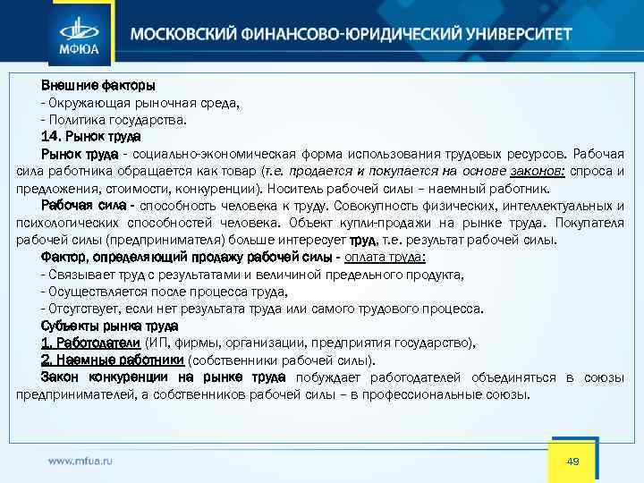 Внешние факторы - Окружающая рыночная среда, - Политика государства. 14. Рынок труда - социально-экономическая