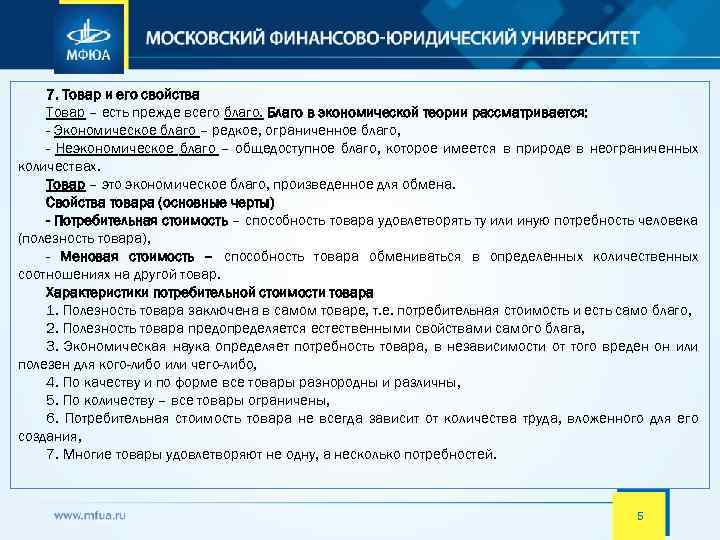 7. Товар и его свойства Товар – есть прежде всего благо. Благо в экономической