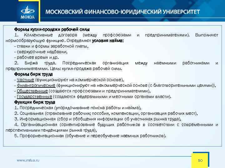 Формы купли-продажи рабочей силы 1. Коллективные договора (между профсоюзами и предпринимателями). Выполняют нормообразующую функцию.