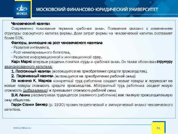 Человеческий капитал Современно толкование термина «рабочая сила» . Появление связано с изменением структуры совокупного