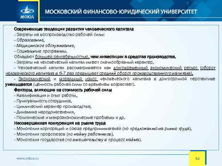 Современные тенденции развития человеческого капитала - Затраты на воспроизводство рабочей силы: - Образование, -