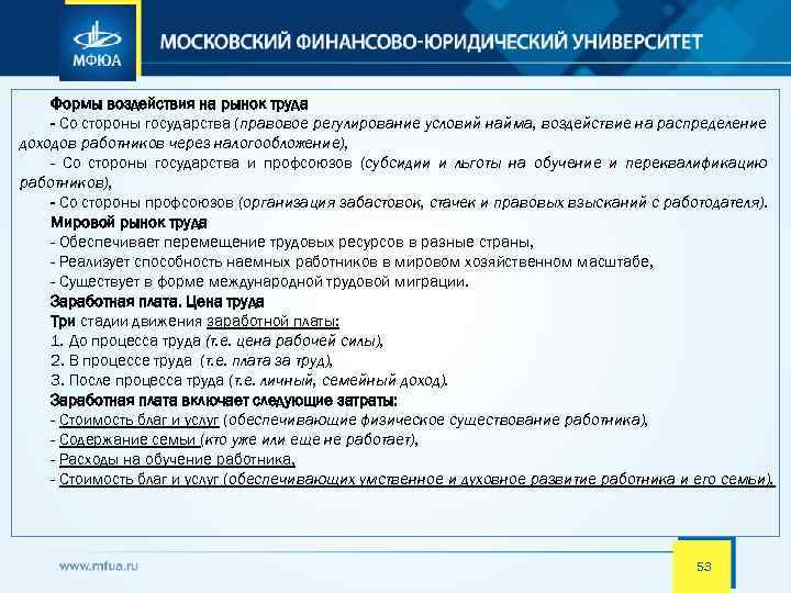 Формы воздействия на рынок труда - Со стороны государства (правовое регулирование условий найма, воздействие