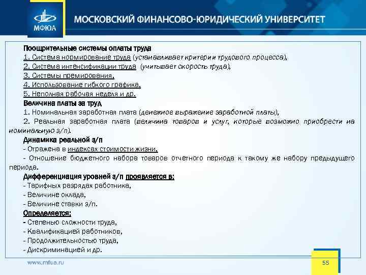 Поощрительные системы оплаты труда 1. Система нормирование труда (устанавливает критерии трудового процесса), 2. Система