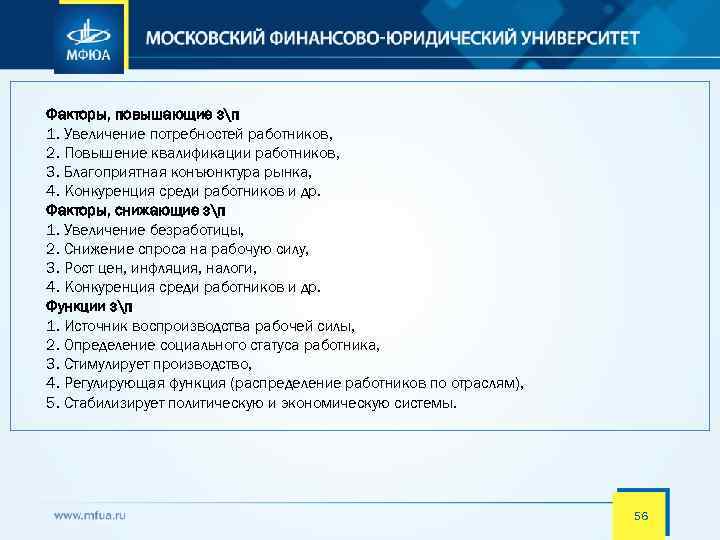  Факторы, повышающие зп 1. Увеличение потребностей работников, 2. Повышение квалификации работников, 3. Благоприятная