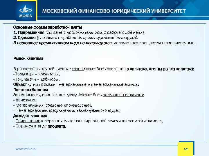 Основные формы заработной платы 1. Повременная (связана с продолжительностью рабочего времени), 2. Сдельная (связана