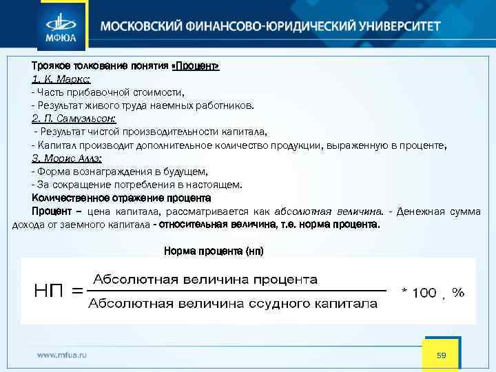 Троякое толкование понятия «Процент» 1. К. Маркс: - Часть прибавочной стоимости, - Результат живого
