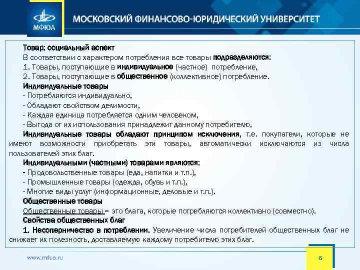 Товар: социальный аспект В соответствии с характером потребления все товары подразделяются: 1. Товары, поступающие