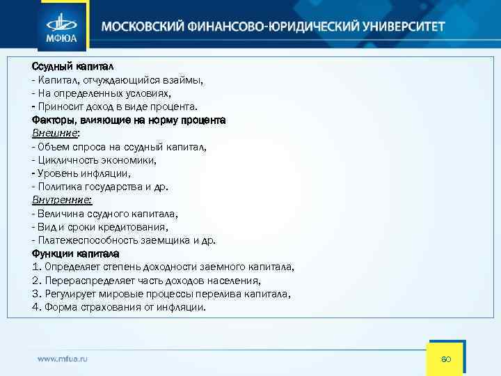 Ссудный капитал - Капитал, отчуждающийся взаймы, - На определенных условиях, - Приносит доход в