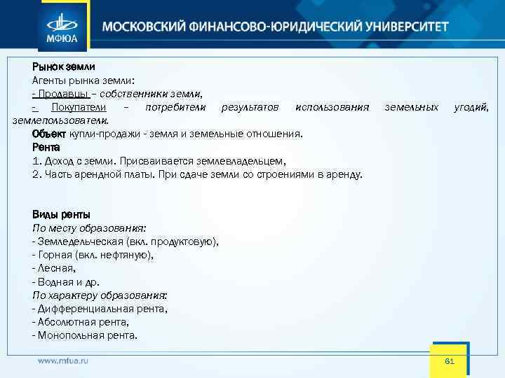 Рынок земли Агенты рынка земли: - Продавцы – собственники земли, - Покупатели – потребители