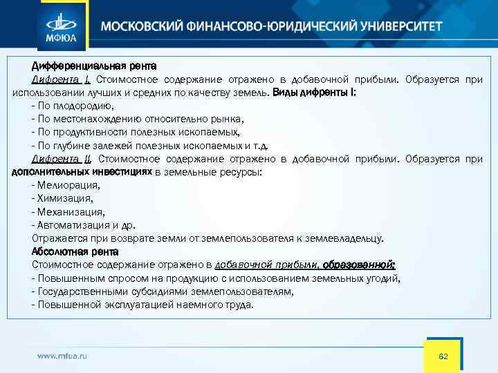 Дифференциальная рента Дифрента I. Стоимостное содержание отражено в добавочной прибыли. Образуется при использовании лучших