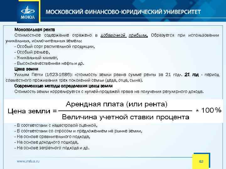 Монопольная рента Стоимостное содержание отражено в добавочной прибыли. Образуется при использовании уникальных, исключительных земель: