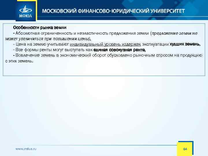 Особенности рынка земли - Абсолютная ограниченность и неэластичность предложения земли (предложение земли не может