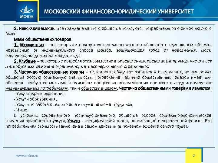 2. Неисключаемость. Все граждане данного общества пользуются потребительной стоимостью этого блага. Виды общественных товаров