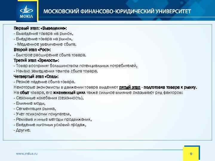 Первый этап: «Выведение» : - Выведение товара на рынок, - Внедрение товара на рынок,