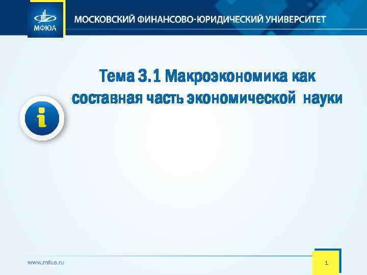 Тема 3. 1 Макроэкономика как составная часть экономической науки 1 