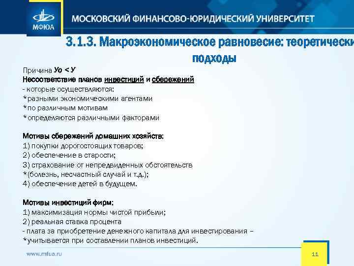 3. 1. 3. Макроэкономическое равновесие: теоретически подходы Причина Уо < У Несоответствие планов инвестиций
