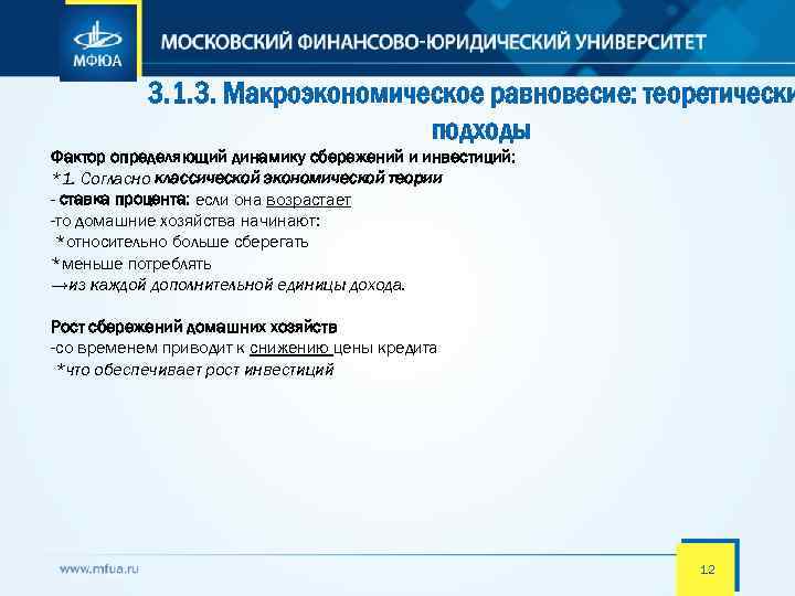 3. 1. 3. Макроэкономическое равновесие: теоретически подходы Фактор определяющий динамику сбережений и инвестиций: *1.