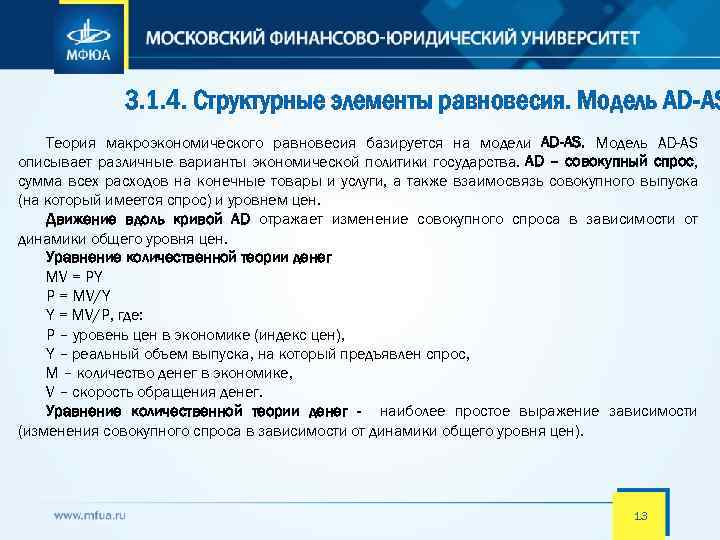 3. 1. 4. Структурные элементы равновесия. Модель AD-AS Теория макроэкономического равновесия базируется на модели