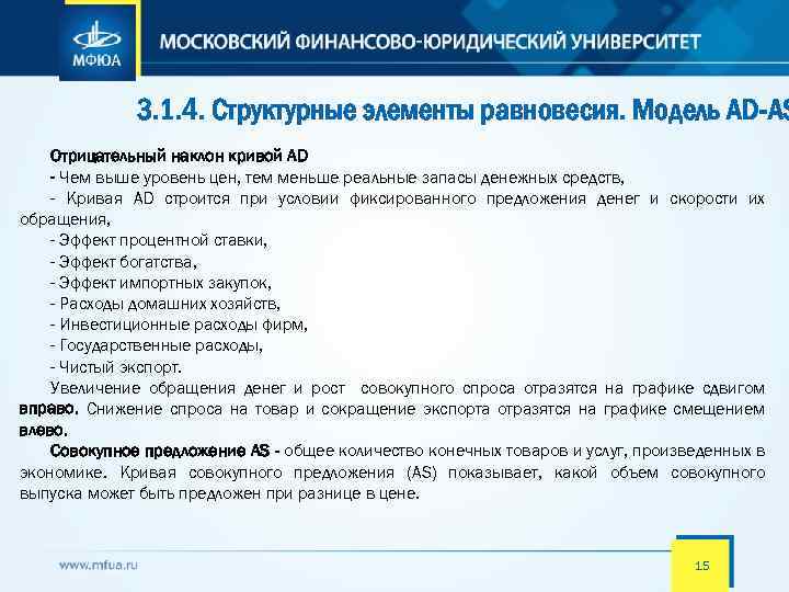 3. 1. 4. Структурные элементы равновесия. Модель AD-AS Отрицательный наклон кривой AD - Чем