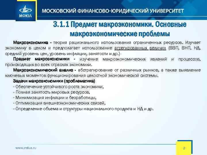3. 1. 1 Предмет макроэкономики. Основные макроэкономические проблемы Макроэкономика - теория рационального использования ограниченных
