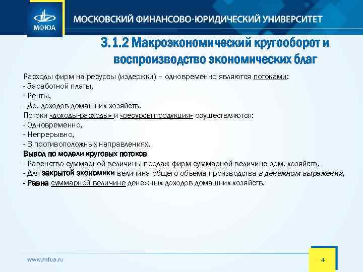 3. 1. 2 Макроэкономический кругооборот и воспроизводство экономических благ Расходы фирм на ресурсы (издержки)
