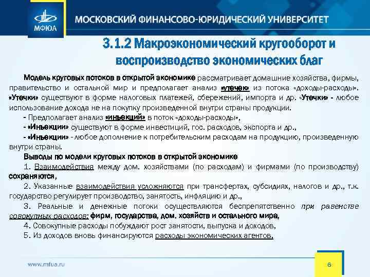 3. 1. 2 Макроэкономический кругооборот и воспроизводство экономических благ Модель круговых потоков в открытой