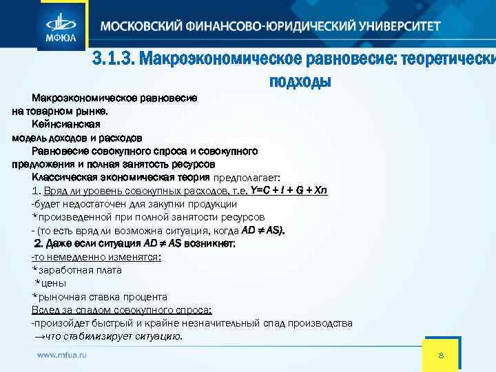3. 1. 3. Макроэкономическое равновесие: теоретически подходы Макроэкономическое равновесие на товарном рынке. Кейнсианская модель