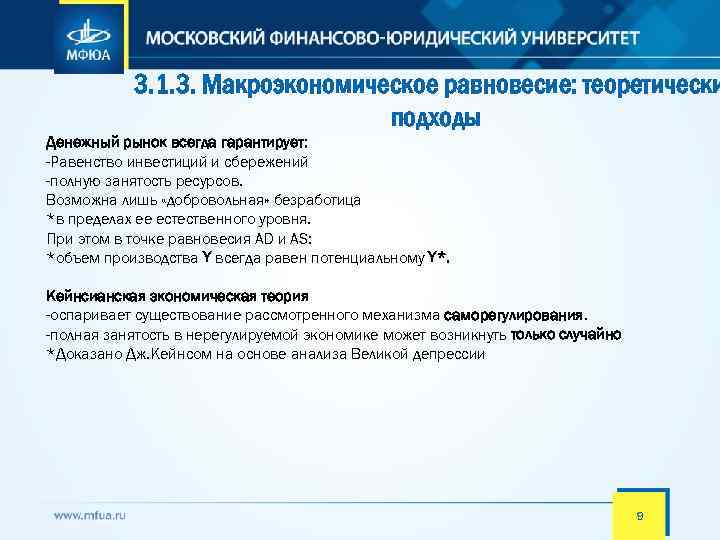 3. 1. 3. Макроэкономическое равновесие: теоретически подходы Денежный рынок всегда гарантирует: -Равенство инвестиций и
