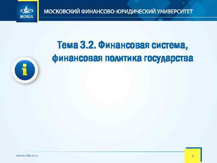 Тема 3. 2. Финансовая система, финансовая политика государства 1 