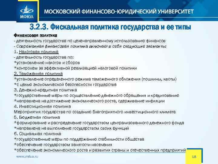 3. 2. 3. Фискальная политика государства и ее типы Финансовая политика - деятельность государства