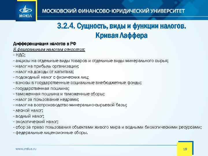 3. 2. 4. Сущность, виды и функции налогов. Кривая Лаффера Дифференциация налогов в РФ