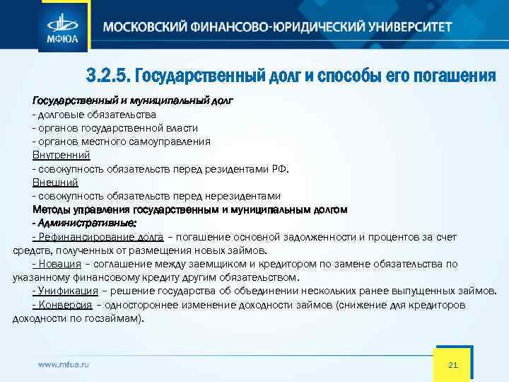 3. 2. 5. Государственный долг и способы его погашения Государственный и муниципальный долг -