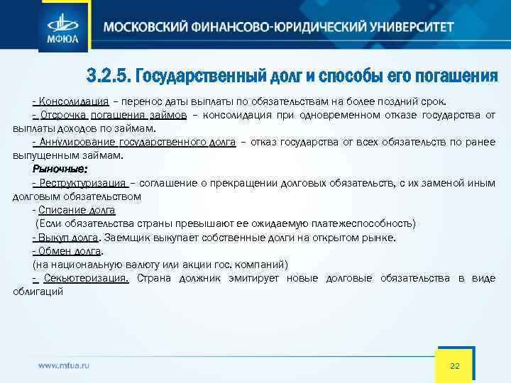 3. 2. 5. Государственный долг и способы его погашения - Консолидация – перенос даты