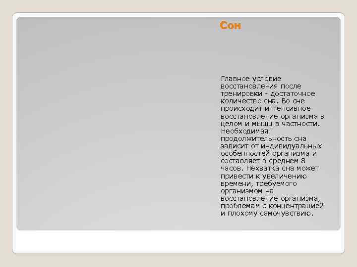 Сон Главное условие восстановления после тренировки - достаточное количество сна. Во сне происходит интенсивное