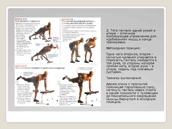 2. Тяга гантели одной рукой в упоре – отличное изолирующее упражнение для «добивания» мышц