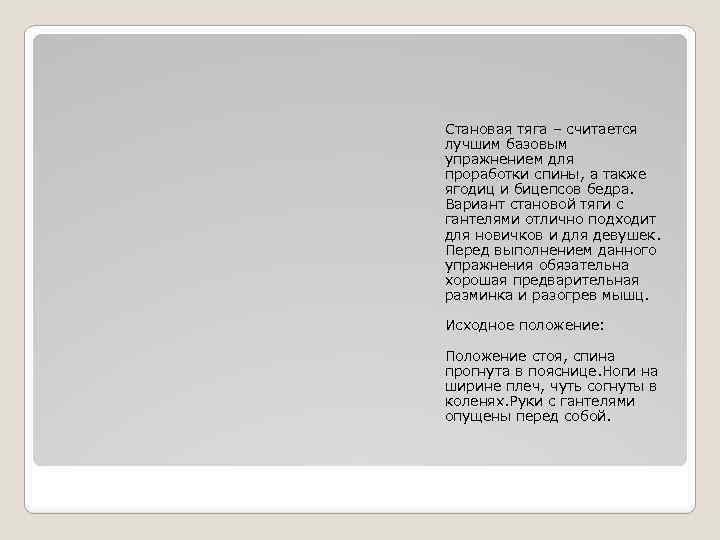 Становая тяга – считается лучшим базовым упражнением для проработки спины, а также ягодиц и