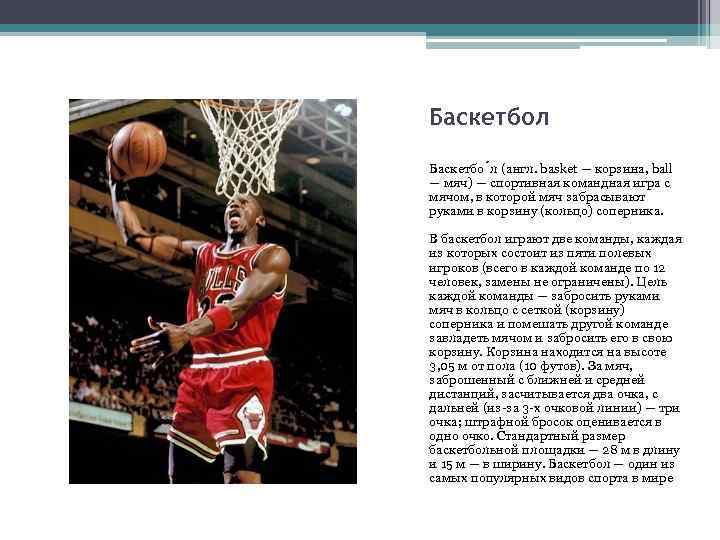 Баскетбол Баскетбо л (англ. basket — корзина, ball — мяч) — спортивная командная игра