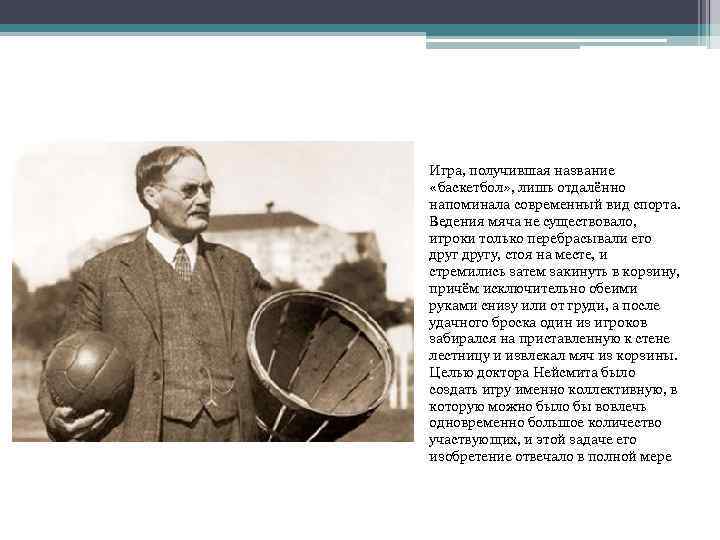 Игра, получившая название «баскетбол» , лишь отдалённо напоминала современный вид спорта. Ведения мяча не