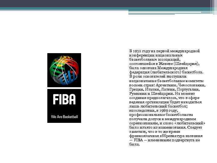 В 1932 году на первой международной конференции национальных баскетбольных ассоциаций, состоявшейся в Женеве (Швейцария),