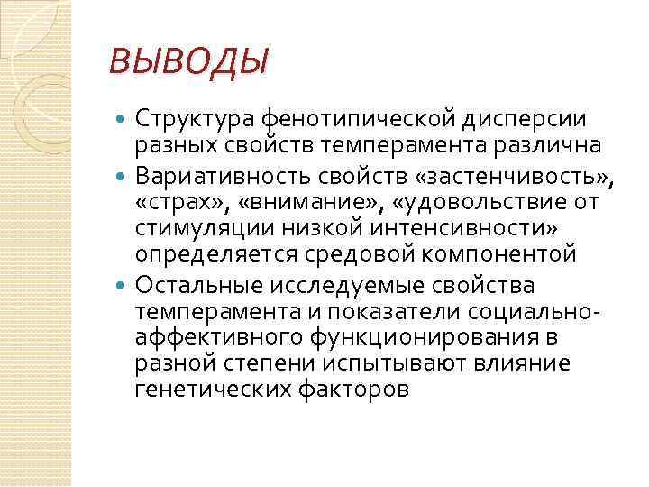 ВЫВОДЫ Структура фенотипической дисперсии разных свойств темперамента различна Вариативность свойств «застенчивость» , «страх» ,