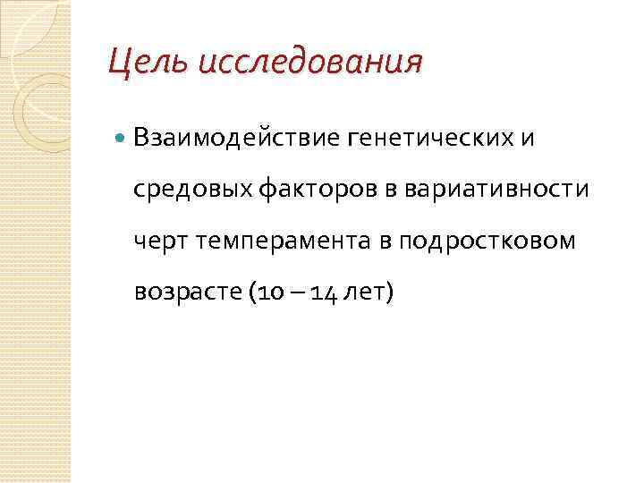 Цель исследования Взаимодействие генетических и средовых факторов в вариативности черт темперамента в подростковом возрасте