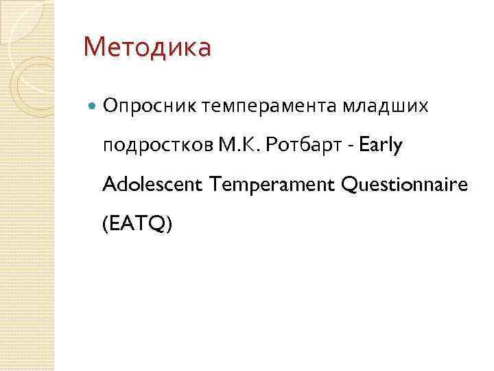 Методика Опросник темперамента младших подростков М. К. Ротбарт - Early Adolescent Temperament Questionnaire (EATQ)