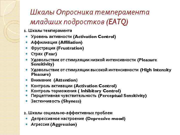 Шкалы Опросника темперамента младших подростков (EATQ) 1. Шкалы темперамента Уровень активности (Activation Control) Аффилиация