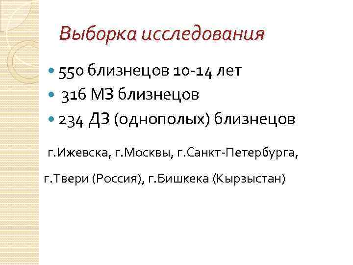 Выборка исследования 550 близнецов 10 -14 лет 316 МЗ близнецов 234 ДЗ (однополых) близнецов