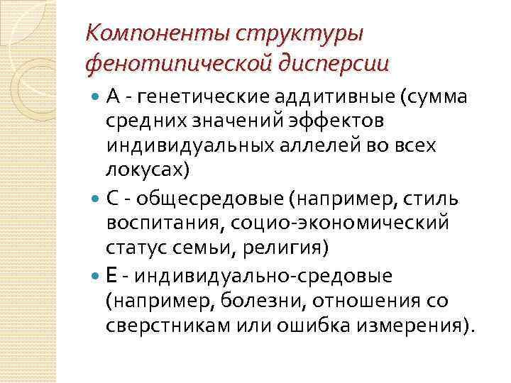 Компоненты структуры фенотипической дисперсии А - генетические аддитивные (сумма средних значений эффектов индивидуальных аллелей