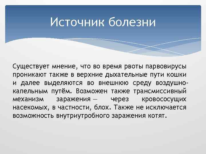 Источником болезни при большинстве является. Источник болезни. Источники болезни панлейкопения. Источник заболевания человек. Источник заболевания коллинэнтерита.