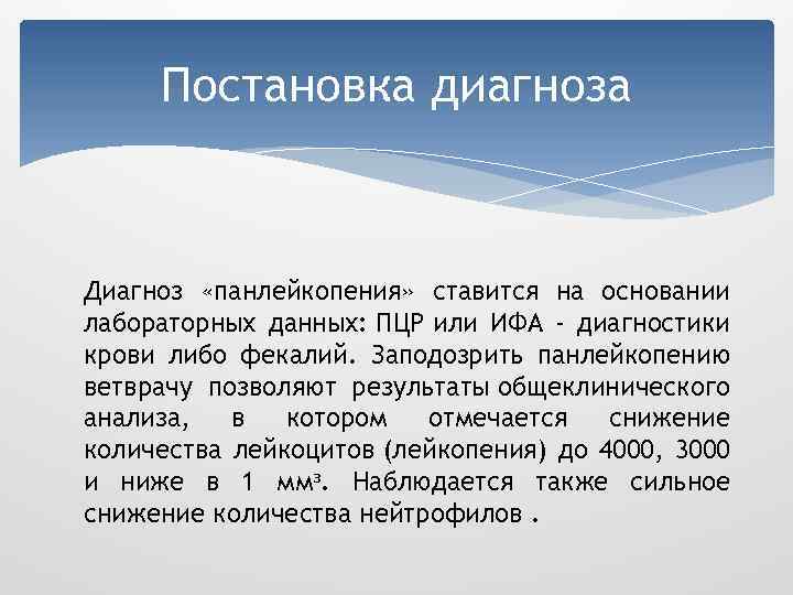 Постановка диагноза Диагноз «панлейкопения» ставится на основании лабораторных данных: ПЦР или ИФА - диагностики