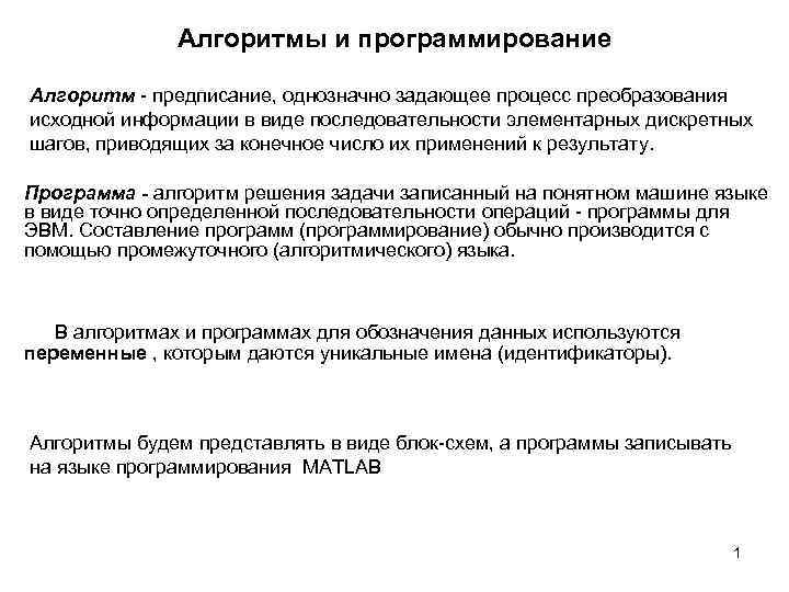 Алгоритмы и программирование Алгоритм - предписание, однозначно задающее процесс преобразования исходной информации в виде